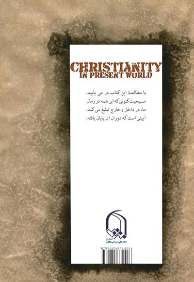 مسیحیت در دنیای کنونی